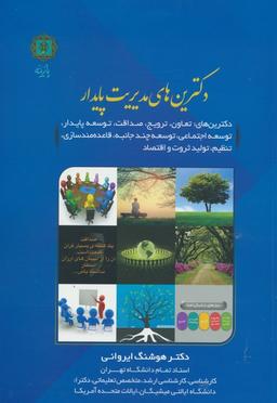 عکس دکترین‌های مدیریت پایدار (دکترین‌های تعاون، ترویج، صداقت، توسعه پایدار و…)