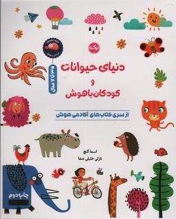 عکس دنیای حیوانات و کودکان باهوش