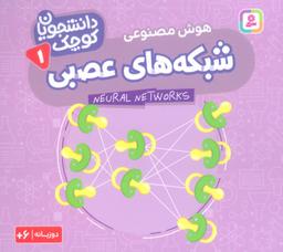 عکس دانشجویان کوچک ۱ (شبکه‌های عصبی، هوش مصنوعی)، (۲زبانه)
