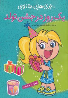 عکس یک روز در جشن تولد