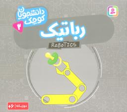 عکس دانشجویان کوچک ۲ (رباتیک)، (۲زبانه)
