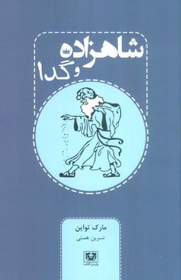 عکس شاهزاده و گدا