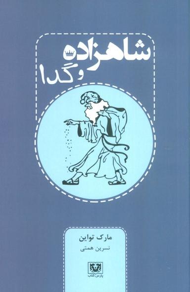 عکس شاهزاده و گدا