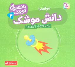 عکس دانشجویان کوچک ۳ (دانش موشک، هوافضا)، (۲زبانه)