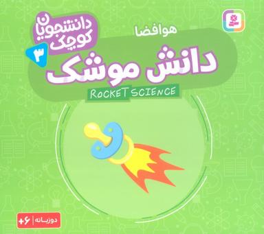 عکس دانشجویان کوچک ۳ (دانش موشک، هوافضا)، (۲زبانه)