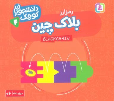 عکس دانشجویان کوچک ۴ (بلاک چین، رمز ارز)، (۲زبانه)