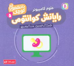 عکس دانشجویان کوچک ۵ (رایانش کوانتومی، علوم کامپیوتر)، (۲زبانه)