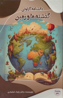 عکس دانشنامه کارتونی گذشته ما و زمین (مدرسه علم)، (گلاسه)