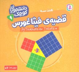 عکس دانشجویان کوچک ۹ (قضیهٔ فیثاغورس، هندسه)، (۲زبانه)