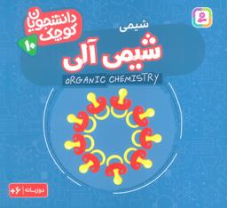 عکس دانشجویان کوچک۱۰ (شیمی آلی، شیمی)، (۲زبانه)