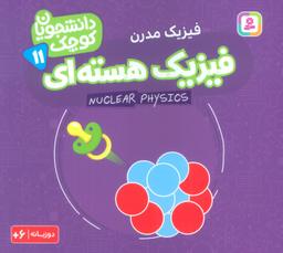 عکس دانشجویان کوچک۱۱ (فیزیک هسته‌ای، فیزیک مدرن)، (۲زبانه)