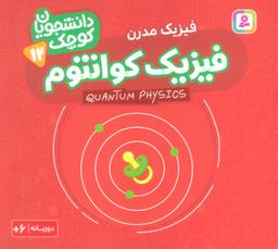 عکس دانشجویان کوچک۱۲ (فیزیک کوانتوم، فیزیک مدرن)، (۲زبانه)