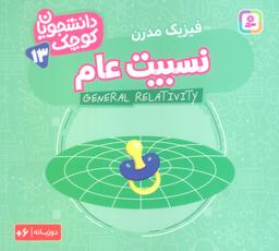 عکس دانشجویان کوچک۱۳ (نسبیت عام، فیزیک مدرن)، (۲زبانه)