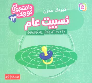 عکس دانشجویان کوچک۱۳ (نسبیت عام، فیزیک مدرن)، (۲زبانه)