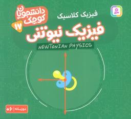 عکس دانشجویان کوچک۱۷ (فیزیک نیوتنی، فیزیک کلاسیک)، (۲زبانه)