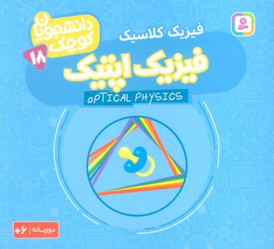 عکس دانشجویان کوچک۱۸ (فیزیک اپتیک، فیزیک کلاسیک)، (۲زبانه)
