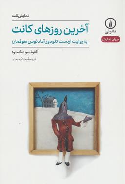 عکس آخرین روزهای کانت (جهان نمایش۴۰)