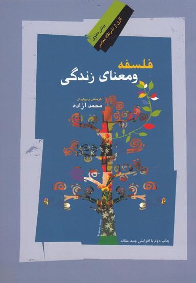 عکس فلسفه و معنای زندگی (مجموعه مقالات)