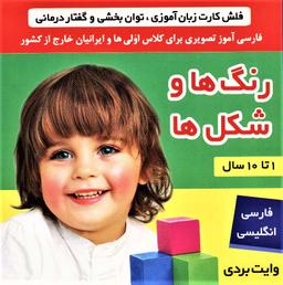 عکس فلش کارت رنگ‌ها و شکل‌ها (وایت بردی تصویری برای کلاس اولی‌ها)، (۲زبانه، گلاسه)