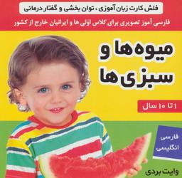 عکس فلش کارت میوه‌ها و سبزی‌ها (وایت بردی تصویری برای کلاس اولی‌ها)، (۲زبانه، گلاسه)