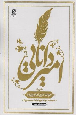 عکس امیر دانایی (دفتر اول: حیات علمی امام علی(ع) )