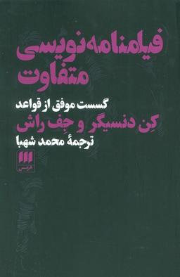 عکس فیلمنامه نویسی متفاوت: گسست موفق از قواعد
