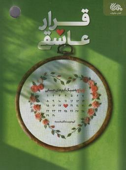عکس قرار عاشقی