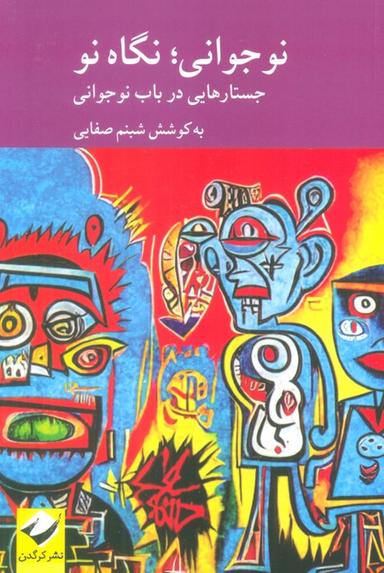 عکس نوجوانی؛ نگاهی نو (جستارهایی در باب نوجوانی)