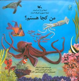 عکس من کجا هستم؟ (اینجا پر از آب است. اینجا عمیق و تاریک است.)