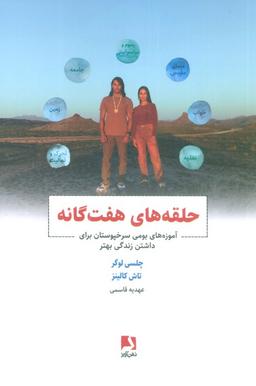 عکس حلقه‌های هفت گانه (آموزه‌های بومی سرخپوستان برای داشتن زندگی بهتر)
