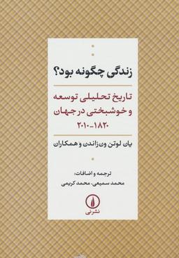 عکس زندگی چگونه بود؟ (تاریخ تحلیلی توسعه و خوشبختی در جهان ۱۸۲۰-۲۰۱۰)