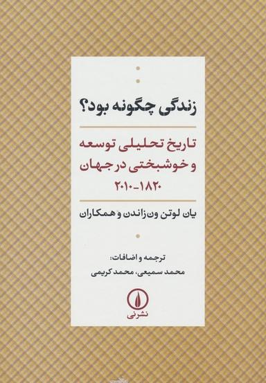 عکس زندگی چگونه بود؟ (تاریخ تحلیلی توسعه و خوشبختی در جهان ۱۸۲۰-۲۰۱۰)