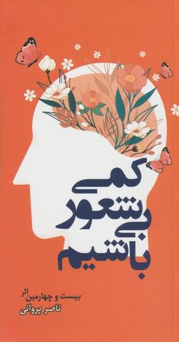 عکس کمی بی‌شعور باشیم