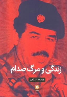 عکس زندگی و مرگ صدام