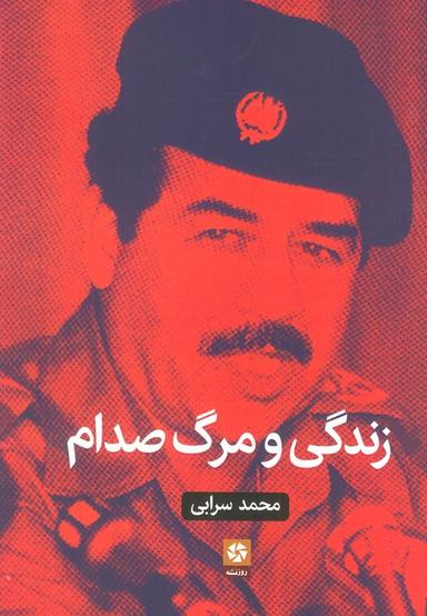 عکس زندگی و مرگ صدام