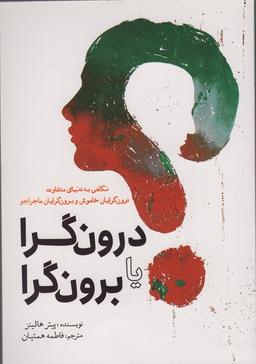 عکس درون گرا یا برون گرا (نگاهی به دنیای متفاوت درون گرایان خاموش و برون گرایان ماجراجو)