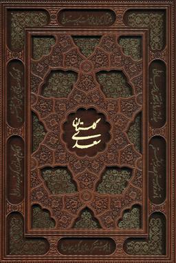 عکس گلستان سعدی (گلاسه، چرم، لیزری، باقاب)