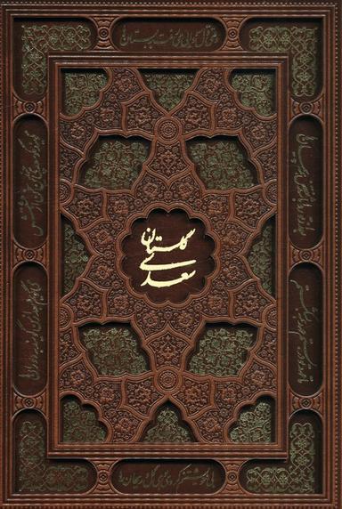 عکس گلستان سعدی (گلاسه، چرم، لیزری، باقاب)