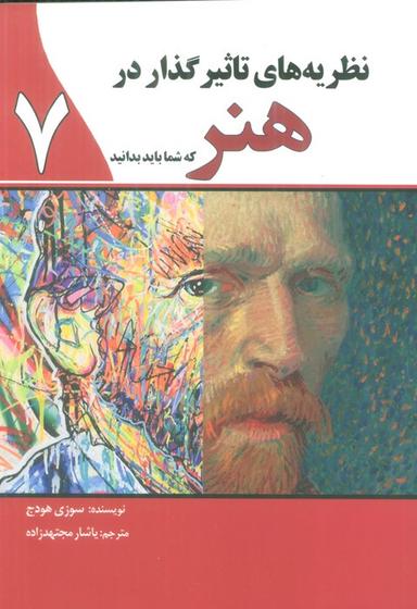 عکس نظریه‌های تاثیر گذار در هنر ۷