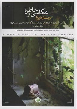 عکس جستارهایی در عکاسی و خاطره
