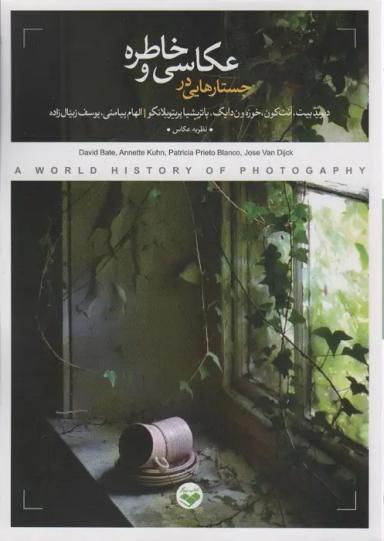 عکس جستارهایی در عکاسی و خاطره