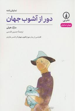 عکس دور از آشوب جهان (جهان نمایش)