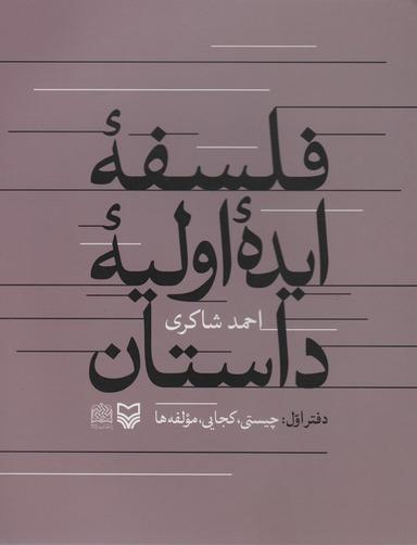 عکس فلسفه ایده اولیه داستان (دفتراول: چیستی، کجایی، مولفه‌ها)