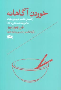 عکس خوردن آگاهانه (راهنمای کشف دوبارهٔ ارتباط سالم و لذت بخش با غذا)