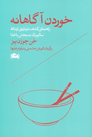 عکس خوردن آگاهانه (راهنمای کشف دوبارهٔ ارتباط سالم و لذت بخش با غذا)