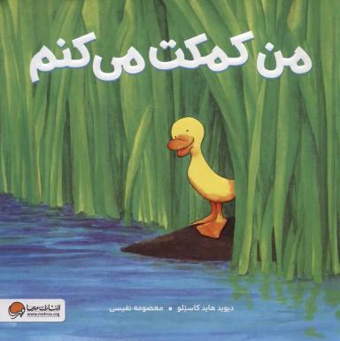عکس من کمکت می‌کنم (گلاسه)