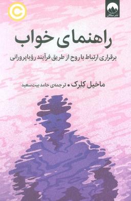 عکس راهنمای خواب (برقراری ارتباط با روح از طریق فرآیند رویاپرورانی)