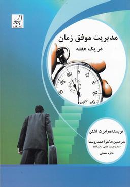 عکس مدیریت موفق زمان در یک هفته…