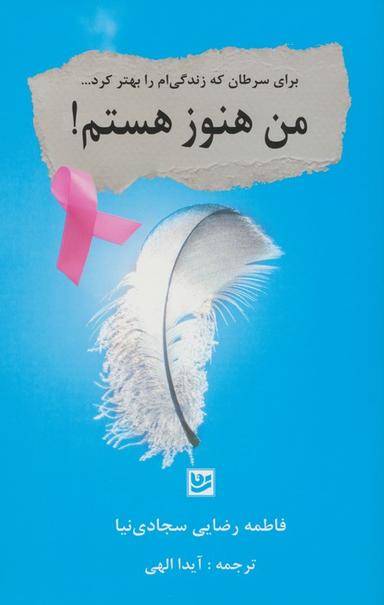 عکس من هنوز هستم! (برای سرطان که زندگی‌ام را بهتر کرد…)