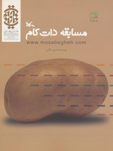 عکس مسابقه دات کام